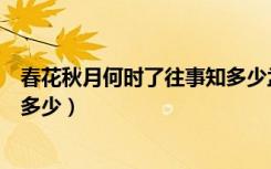 春花秋月何时了往事知多少孟庭苇（春花秋月何时了往事知多少）