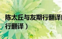 陈太丘与友期行翻译朗读视频（陈太丘与友期行翻译）