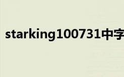 starking100731中字（starking 100814）