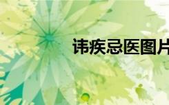 讳疾忌医图片（讳疾忌医）