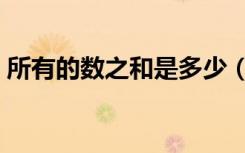 所有的数之和是多少（所有的数之和是多少）