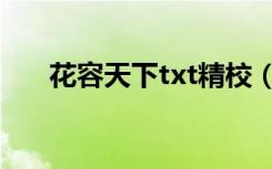 花容天下txt精校（花容天下txt新浪）