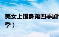 美女上错身第四季剧情简介（美女上错身第四季）