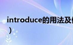 introduce的用法及例句（introduce的用法）