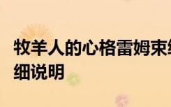 牧羊人的心格雷姆束缚任务材料下落位置的详细说明