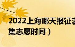 2022上海哪天报征求志愿（上海各批次报征集志愿时间）