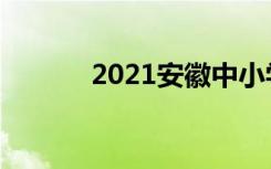 2021安徽中小学暑假时间安排