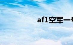 af1空军一号（af129）