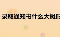 录取通知书什么大概时候发（多久可以拿到）
