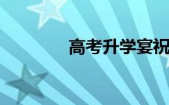 高考升学宴祝福的话怎么说