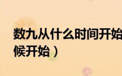 数九从什么时间开始2021年（数九从什么时候开始）