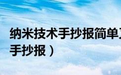 纳米技术手抄报简单又漂亮四年级（纳米技术手抄报）