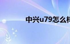 中兴u79怎么样（中兴u721）