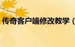 传奇客户端修改教学（传奇客户端修复工具）