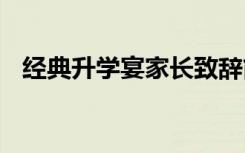 经典升学宴家长致辞简短 演讲稿范文精选