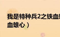 我是特种兵2之铁血雄心（我是特种兵2之铁血雄心）