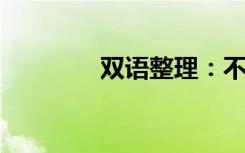 双语整理：不死鸟双语例句