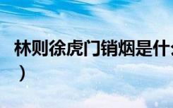 林则徐虎门销烟是什么时间（林则徐虎门销烟）
