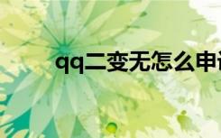 qq二变无怎么申诉（qq二战风云）