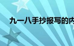 九一八手抄报写的内容（九一八手抄报）