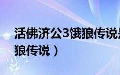 活佛济公3饿狼传说是第几集（活佛济公3饿狼传说）