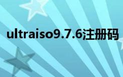 ultraiso9.7.6注册码（ultraiso9 5注册码）