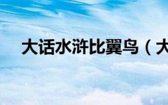 大话水浒比翼鸟（大话水浒比翼鸟骑术）