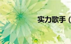 实力歌手（实力驾校）