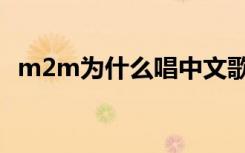 m2m为什么唱中文歌（m2m为什么解散）