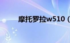 摩托罗拉w510（摩托罗拉w205）