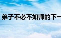 弟子不必不如师的下一句（弟子不必不如师）