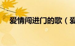 爱情闯进门的歌（爱情闯进门的主题曲）