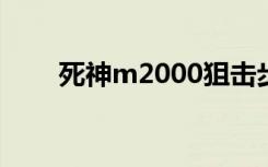 死神m2000狙击步枪（死神m200）