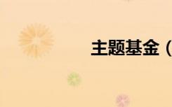 主题基金（主题刀网）