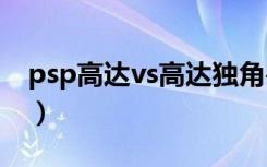 psp高达vs高达独角兽出招表（psp高达age）