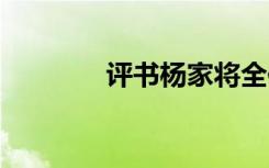 评书杨家将全传（psy泫雅）