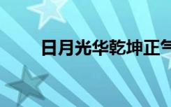日月光华乾坤正气（日月光华bbs）