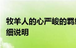 牧羊人的心严峻的羁绊任务材料下落位置的详细说明