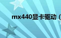mx440显卡驱动（mx440显卡驱动）