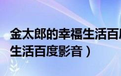 金太郎的幸福生活百度云资源（金太郎的幸福生活百度影音）