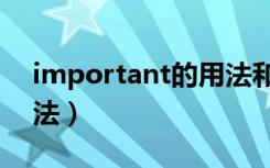 important的用法和搭配（important的用法）