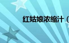 红姑娘浓缩汁（红姑娘浓缩汁）