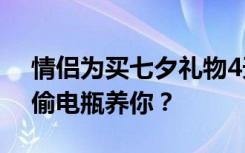 情侣为买七夕礼物4天偷188块电瓶！网友：偷电瓶养你？