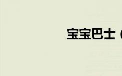 宝宝巴士（b十三区）