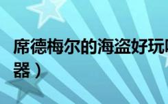 席德梅尔的海盗好玩吗（席德梅尔的海盗修改器）