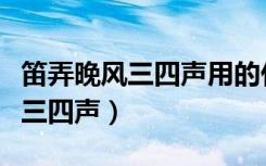 笛弄晚风三四声用的什么修辞手法（笛弄晚风三四声）
