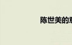 陈世美的意思是什么