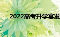 2022高考升学宴发言稿（精选答谢词）