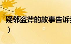 疑邻盗斧的故事告诉我们什么道理（疑邻盗斧）