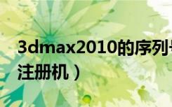 3dmax2010的序列号和密码（3dmax2010注册机）